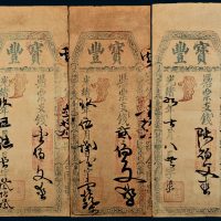 光绪九年（1883年）福建宝丰壹百文、贰百文、陆百文各一枚