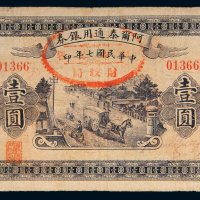 民国七年（1918年）阿尔泰通用银券壹圆