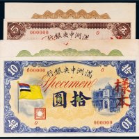满洲中央银行五色旗伍圆、拾圆单正反样票各一张