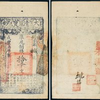 咸丰七年（1857年）大清宝钞拾千文