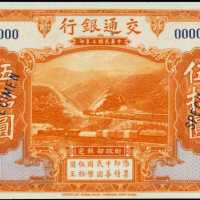 民国三年交通银行伍拾圆样张 PMG Gem UNC 66 EPQ