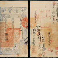 咸丰四年（1854年）大清宝钞贰千文
