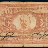 1933年中华苏维埃共和国国家银行壹圆