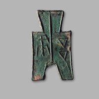 “彘”方足布，上美品