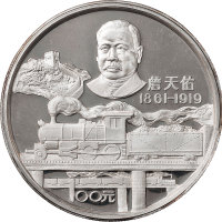 1987年中国人民银行发行詹天佑100元12盎司纪念银币一枚