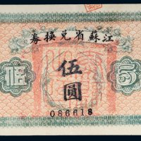 民国江苏省兑换券伍圆