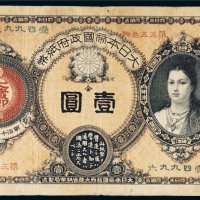 日本帝国政府纸币金壹圆