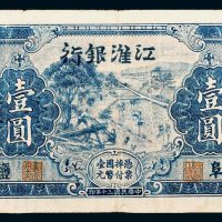 民国三十年（1941）江淮银行盐阜壹圆改作抗币伍圆