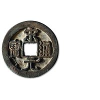 北宋·“宋元通宝”右挑“元”背右星