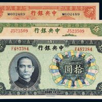 民国中央银行纸币一组三枚