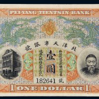 北洋天津银号李鸿章像壹圆