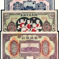 民国纸币一组三枚
