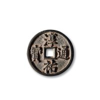 南宋·“淳佑通宝”背“当百”小型小字版