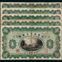 民国三年（1914年）殖边银行兑换券上海壹圆五枚