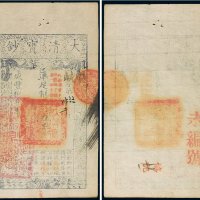 咸丰八年（1858年）大清宝钞伍仟文