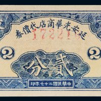 民国二十七年（1938年）延安光华商店代价券贰分