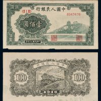 第一版人民币壹佰圆万寿山