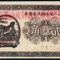 民国二十年（1931年）临江八道江镇流通债券贰角