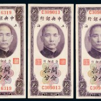 民国十九年（1930年）中央银行上海关金拾分三枚