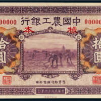 民国十六年（1927年）中国农工银行汉口拾圆样票