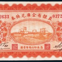 民国十七年（1928年）直隶省金库兑换券壹圆