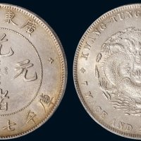 1891年广东省造光绪元宝库平七钱二分银币（LM133）
