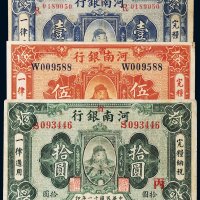 民国十一年（1922年）河南银行壹圆、伍圆、拾圆各一枚