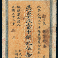光绪三十三年（1907年）江南裕宁官银钱局当十铜元伍拾枚