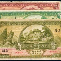 民国中国垦业银行上海纸币（一组三枚）