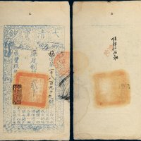 民国八年（1919年）黑龙江广信公司拾吊（二枚连号）
