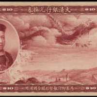 宣统年大清银行兑换券拾圆单面试色样票 PMG Choice UNC 63