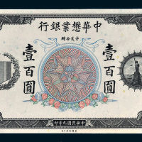 民国九年（1920年）中华懋业银行通用银圆壹百圆单正面试样票