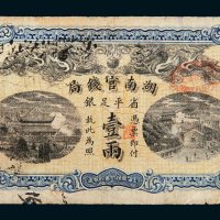 光绪三十四年（1908年）湖南官钱局省平足银壹两