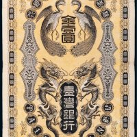 台湾银行金壹圆