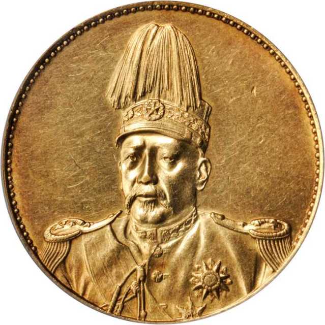 袁世凯像洪宪纪元无币值 PCGS SP 55