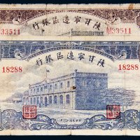 民国陕甘宁边区银行纸币一组二枚