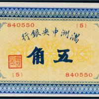 满洲中央银行五色旗五角