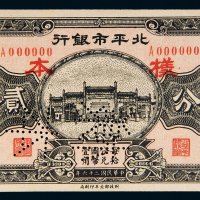 民国二十六年（1937年）北平市银行贰分样票