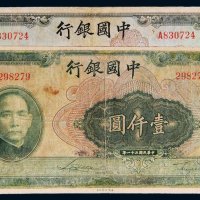 民国三十一年（1942年）中国银行伍佰圆、壹仟圆各一枚
