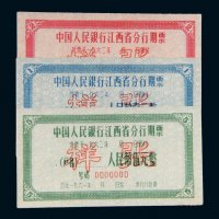 1961年中国人民银行江西省分行期票壹圆、贰元、伍元样票各一枚