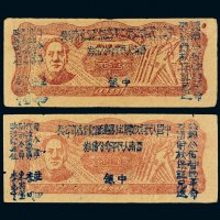 1949年中国人民解放军滇桂黔边纵队司令部印发云南人民革命公债券中银壹元二枚
