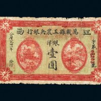 1931年江西万载县工农兵银行银洋壹圆