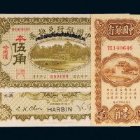 民国中国银行纸币二枚