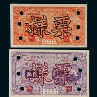 民国十八年（1929年）黑龙江广信公司兑换券辅币壹角、贰角样票各一枚
