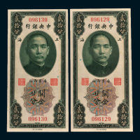民国十九年（1930年）中央银行上海关金廿分二枚连号