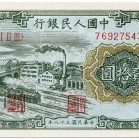 中华民国三十八年中国人民银行贰拾圆 八品