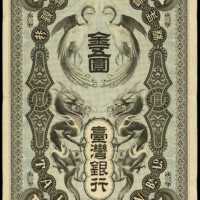 1904年台灣銀行伍圓