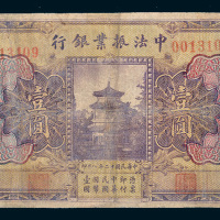 民国十二年（1923年）中法振业银行北京壹圆