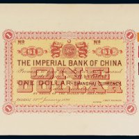 1898年中国通商银行壹圆单背面试样票