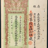 宣统二年（1910年）陕西大清银行兑换银票平足纹银叁拾两